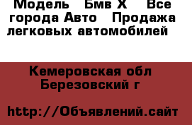  › Модель ­ Бмв Х6 - Все города Авто » Продажа легковых автомобилей   . Кемеровская обл.,Березовский г.